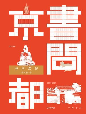 cover image of 书问京都